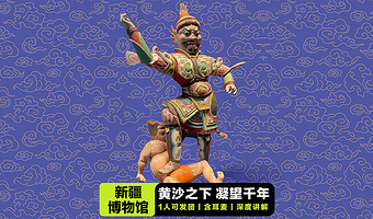 新疆维吾尔自治区博物馆【凤凰说·可含门票·1人可发/2.5小时人工讲解/15人精致小团】