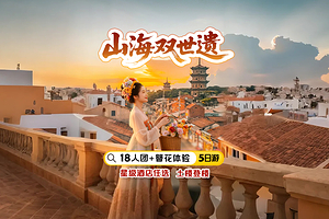 厦门鼓浪屿+泉州蟳埔村簪花体验+云水谣古镇+南普陀寺+胡里山炮台五日游【4钻/5钻住宿+接站18人团】