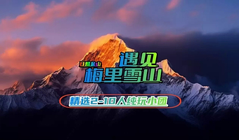 丽江梅里雪山国家公园三日游【飞来寺+白马雪山+雾浓顶+普达措+独克宗+虎跳峡+伊拉草原】