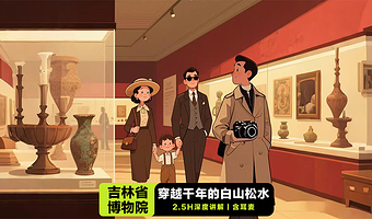 吉林省博物院【凤凰说·讲解2.5H/资深导游深度讲解/无线耳麦/白山松水历史解码】