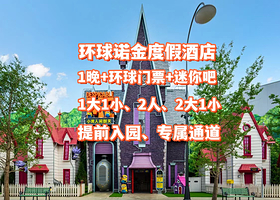 【酒店套餐】环球诺金度假酒店1晚+环球1日/1.5日多次入园门票+迷你吧+提前入园+住客通道