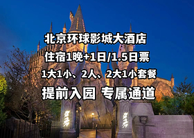 提前更优惠!环球影城大酒店1晚+1大1小/2人/2大1小环球1日/1.5日多次入园门票+提前入园+住客通道