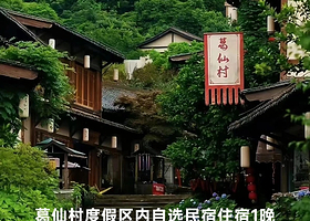 【酒店套餐】葛仙村度假区景区内自选酒店住宿+2人早餐+2人门票+2人往返索道+篝火晚会+景区内接送