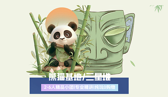 【拼小团】成都大熊猫繁育研究基地+三星堆博物馆一日游【2-6人精品小团|三星堆精讲|三环内免费接送】