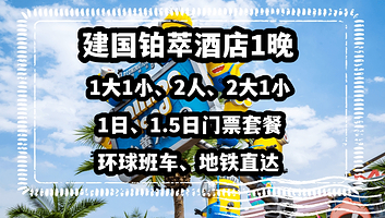无补差！环球建国铂萃酒店1晚+1大1小/2人/2大1小北京环球度假区1日/1.5日门票+班车接送