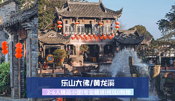 【拼小团】乐山大佛+黄龙溪一日游【2-6人精品小团|高品质纯玩|三环内免费接送】