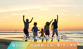 北海涠洲岛一日游【一单一团，含往返船票+上岛门票+岛上用车，精选景点/纯玩品质】