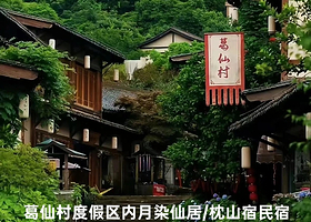 【酒店套餐】葛仙村度假区内月染仙居酒店住宿1晚+2人早餐+2人门票+2人往返索道+篝火晚会+景区内接送