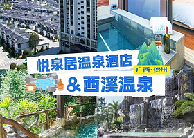 【可加购晚餐】贺州西溪悦泉居住1晚+2人无限次温泉+儿童水上乐园+无动力探险乐园+2人自助早餐+房间私家泡池