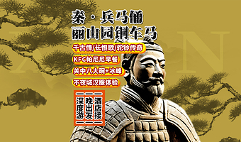 秦始皇帝陵博物院(兵马俑)+秦始皇帝陵铜车马博物馆+秦始皇陵丽山园景区一日游【错峰晚出发长恨歌驼铃千古情含餐】