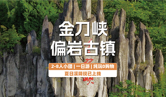 【拼小团】重庆金刀峡+重庆偏岩古镇一日游【3-8人纯玩小团】
