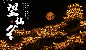 【酒店套餐】望仙谷景区内仙宿★双卧/麻将套餐1晚+望仙谷门票4张+早餐4份+篝火晚会+景区内接送+免费停车