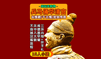 秦始皇帝陵博物院(兵马俑)+华清宫一日游【15人团·特展馆长恨歌千古情驼铃·早午双餐·不夜城汉服体验基础妆造】