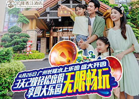 【性价比爆款】长隆香江酒店+玩广州长隆度假区长隆欢乐世界/长隆野生动物世界/长隆飞鸟乐园可选广州长隆国际大马戏