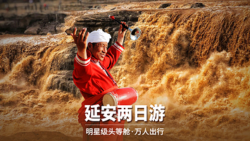 西安陕西黄河壶口瀑布+黄帝陵轩辕庙二日游【延安枣园革命旧址+杨家岭革命旧址+壶口斗+鼓头等舱+自建壶口边酒店】