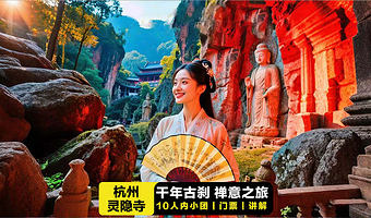 【含门票·纯玩】灵隐寺+飞来峰一日游【祈福之旅·门票免费·10人小团·含无线耳麦·人工讲解·可选包团】