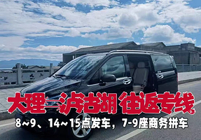 大理古城+泸沽湖+丽江古城一日游【8~9点、13~14点发车，每天两班，7-9座商务车拼车游】