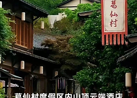 【酒店套餐】葛仙村度假区内葛仙山山上云端酒店住宿+2人大门票+2早餐+2人往返索道+篝火晚会+景区内接送