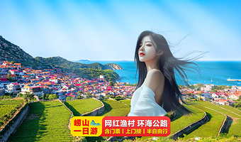【拼小团】青岛崂山风景区+崂山仰口游览区+崂山太清游览区一日游【可选赶海丨半自由行丨网红环海公路丨青山渔村】
