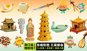 【可私家团】浙江省博物馆(之江馆)·精讲镇馆之宝2/3小时+精致小团+无线耳麦