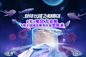 【官方酒店|提前入园】 珠海长隆飞船酒店+珠海长隆度假区珠海长隆海洋王国/长隆飞船乐园/珠海横琴《长隆秀》