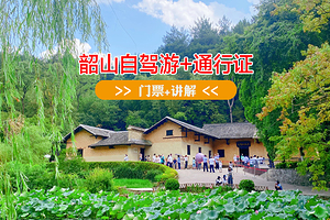 【自驾专线】韶山旅游+ 毛泽东故居+景区讲解+门票+韶山通行证