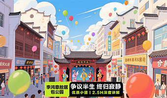 合肥李鸿章故居+包公园2.5小时深度讲解+含门票+优质小团+多场次可选择