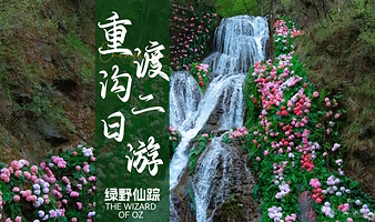 洛阳重渡沟二日游