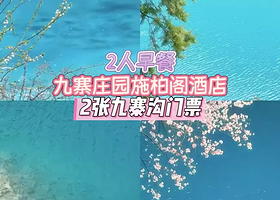 【住宿+门票】九寨庄园施柏阁酒店1晚+2张九寨沟风景区门票（含景区内观光车）+2人早餐