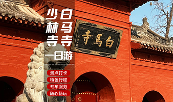 少林寺+白马寺一日游【纯玩无购物/市区主干道可接】