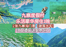 【住宿+门票】九寨度假村1晚+2张九寨沟风景区门票（含景区内观光车）+2人早餐+享酒店送至景区口