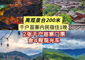 【住苗寨内】云亭依山精品民宿住1晚+2张西江千户苗寨门票（含观光车）+2人早餐