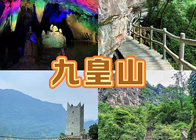 【住在景区内】九皇山绵阳西羌酒店住1晚+2人九皇山轻松之旅门票+2人早餐