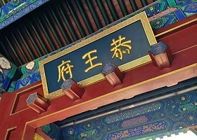 北京恭王府+天坛公园+颐和园+圆明园一日游【可选五环内接•导游精讲•天坛联票•无购物】