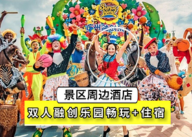 【随买随用 】广州融创乐园+周边酒店+早餐+免费停车