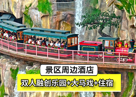 【随买随用】当天可约 融创乐园+大马戏+周边住宿+早餐+免费停车