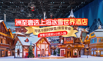【五钻酒店】洲至奢选上海冰雪世界酒店2天1晚+双早+交通银行耀雪冰雪世界（可选2日不限次娱雪/不限次滑雪票）