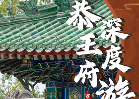 恭王府深度游2.5h导游精讲