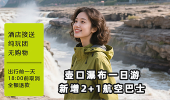 陕西黄河壶口瀑布+南泥湾景区+北京知青旧居一日游【延安起止*免费升级2+1VIP头等舱*市区接送】