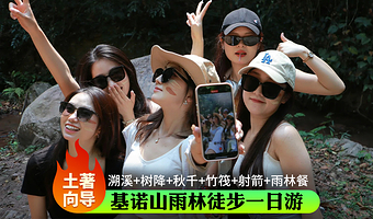 基诺山雨林徒步丨优选向导丨项目齐全丨雨林野餐丨研学证书