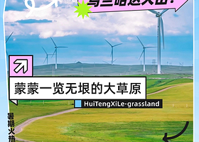 辉腾锡勒草原+乌兰哈达火山地质公园一日游【不早起随心游/无购物/游玩时间充分】
