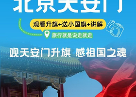 咨询领红包·天安门广场深度游升旗·降旗仪式