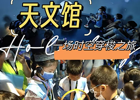 【拼小团】北京天文馆一日游【探秘天文·包含资深导师研学】