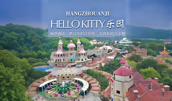 【★双十一大促】安吉银润雷迪森维嘉酒店或锦江城堡酒店1晚含早+杭州Hello Kitty乐园2日票