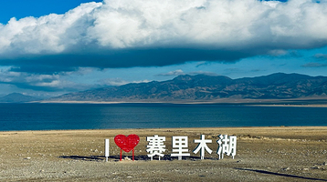 伊犁果子沟大桥+博州赛里木湖一日游【伊宁市区出发包车一日游】