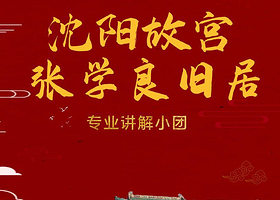 沈阳故宫+张学良旧居+满清街+赵一荻故居【保证有票/2.5小时专业讲解/蓝牙耳机/本土旅行社导游】