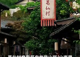 【酒店套餐】葛仙村度假区内竹隐山居/山海藏酒店住宿+2早餐+2人门票+往返索道+篝火晚会+景区内接送