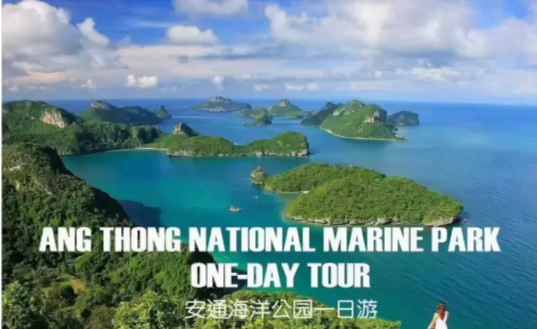 安通群岛国家海洋公园是泰国第二大的、由40多个小岛组成的国家公园。您可以享受在这里的时间，放松身心，或者在碧蓝的海水里尝试潜水。随后参观一个天然洞穴或者一直走向小山丘的最高脊。到了山丘的最高处，您将会看到群岛的美丽风光，如果您还有精神，还可以继续爬高，但这将是比较艰难的，因为天气非常炎热而且道路不是很平坦。在一顿简单的中午饭之后，您可以在众多的群岛之间游泳休憩。在接近一天要结束的时候，您可以参观Koh Mae岛，在那里您将会发现一个宝石绿颜色的、拥有神秘特质的咸水湖。