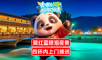 【拼小团】成都熊猫谷+都江堰景区一日游【2-8人小团+网红蓝眼泪夜景+四环内上门接送+赠换装体验】