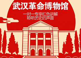 武汉革命博物馆/真人导游/1对1私家专享团/小包团/深度讲解